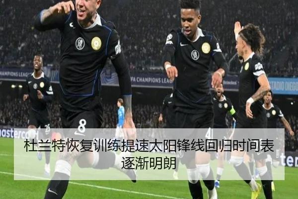杜兰特恢复训练提速太阳锋线回归时间表逐渐明朗