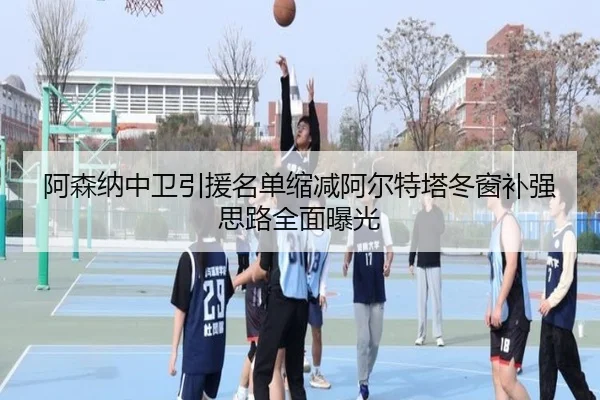 阿森纳中卫引援名单缩减阿尔特塔冬窗补强思路全面曝光